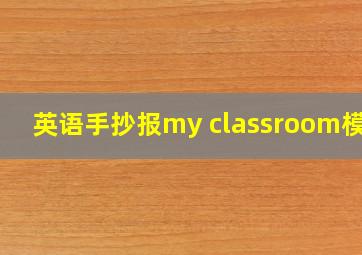 英语手抄报my classroom模板